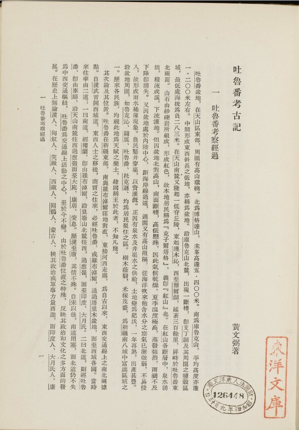西北科学考察团丛刊.六种.黄文弼西北史地东洋文库藏本