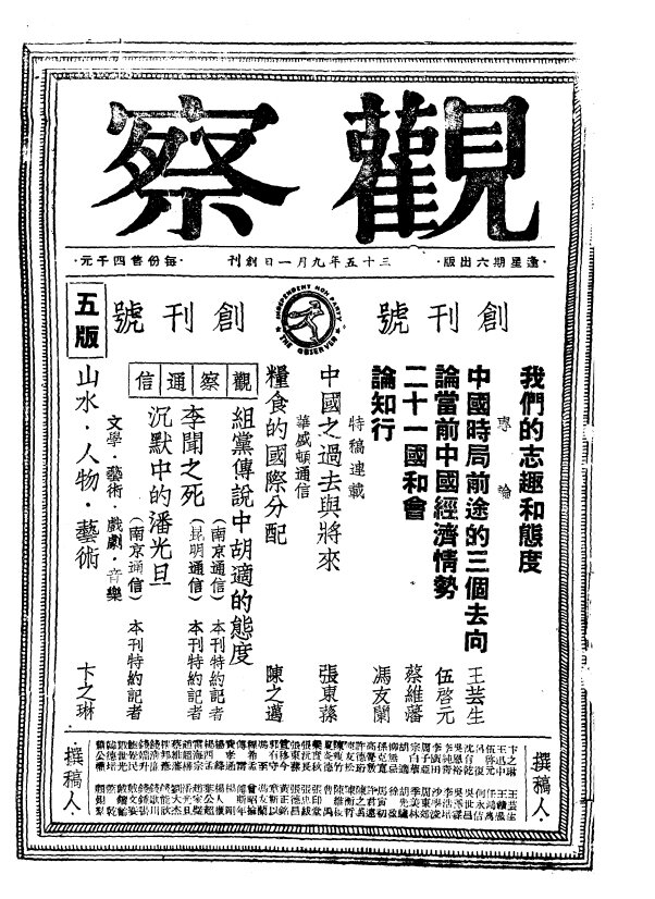 观察杂志合集储安平创办知识分子杂志