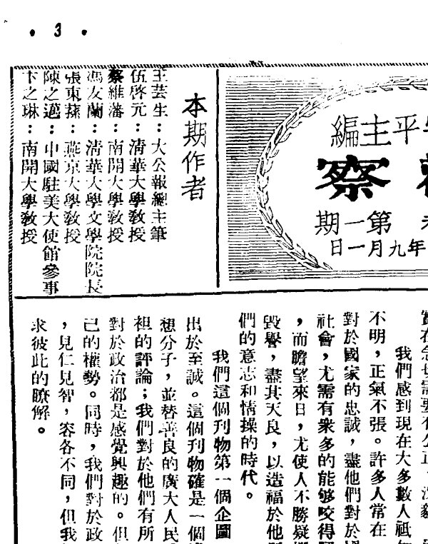 观察杂志合集储安平创办知识分子杂志