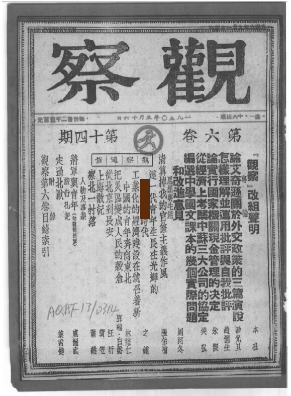 观察杂志合集储安平创办知识分子杂志