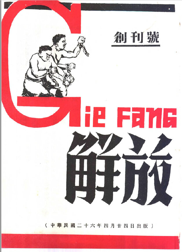 解放周刊134期民国时期红色期刊抗战期刊