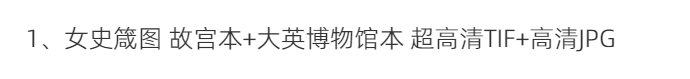 顾恺之绘画合集洛神赋图女史箴图斫琴图超高清TIF顾恺之的人物画