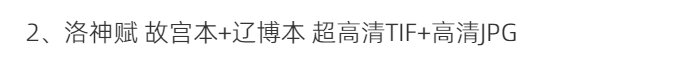 顾恺之绘画合集洛神赋图女史箴图斫琴图超高清TIF顾恺之的人物画