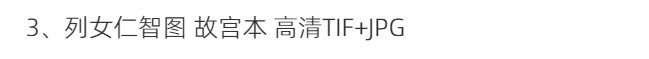 顾恺之绘画合集洛神赋图女史箴图斫琴图超高清TIF顾恺之的人物画
