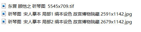 顾恺之绘画合集洛神赋图女史箴图斫琴图超高清TIF顾恺之的人物画