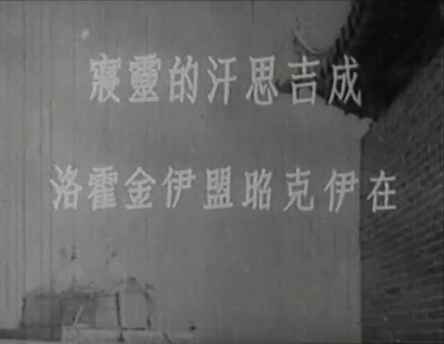 1942.塞上风云 有声黑白 清晰版有水印 爱情片 豆瓣6.3