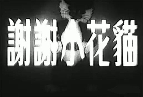 1950.谢谢小花猫 黑白 修复清晰版