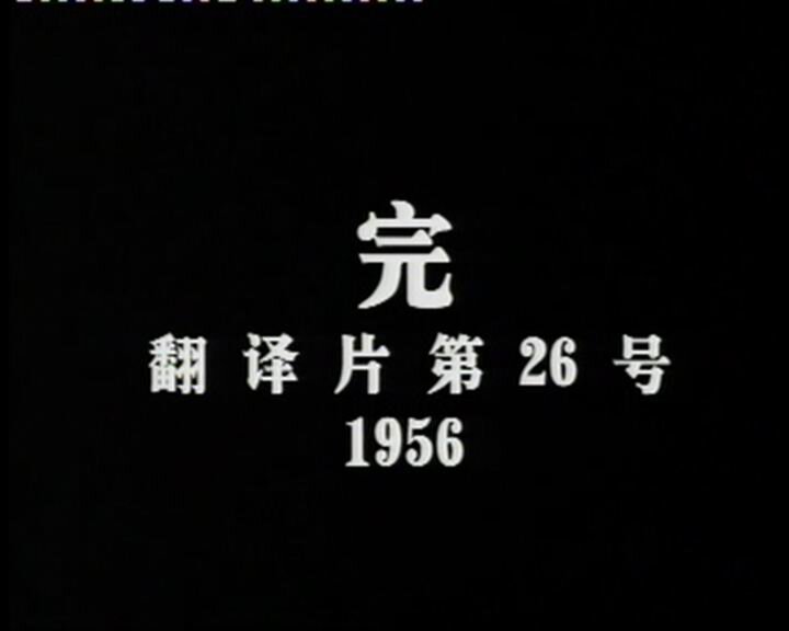 1952.旧仇新恨 黑白 国语 南斯拉夫 标清有水印 豆瓣无分 The old enmity new hate.DVD.X264.AAC.HALFCD