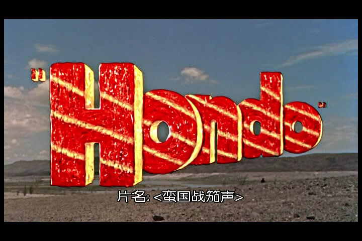 1953.蛮国战笳声 彩色 中字 美国西部动作 高清 豆瓣7.0 Hondo