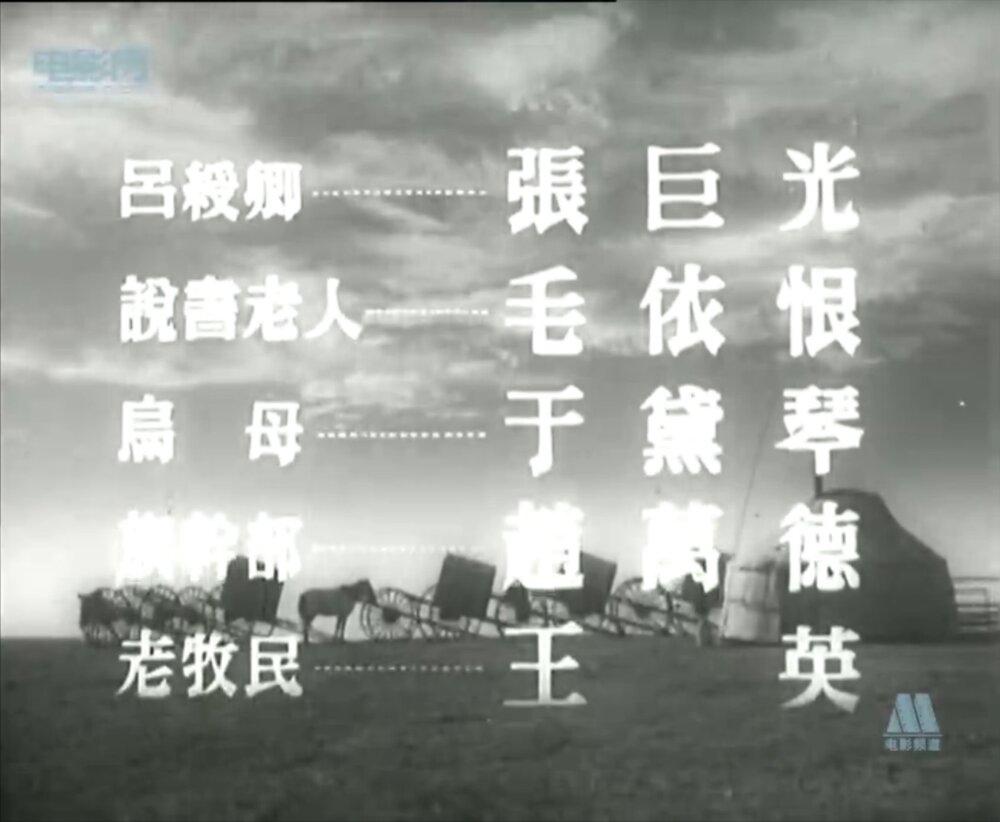 1953.草原上的人们 黑白高清.长影 豆瓣6.9