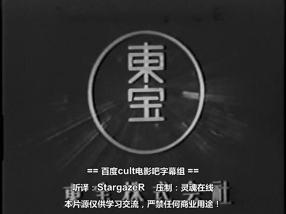 1955.獣人雪男 黑白中字 日美科幻恐怖 标清 豆瓣无分  Half Human The Story of the Abominable Snowman