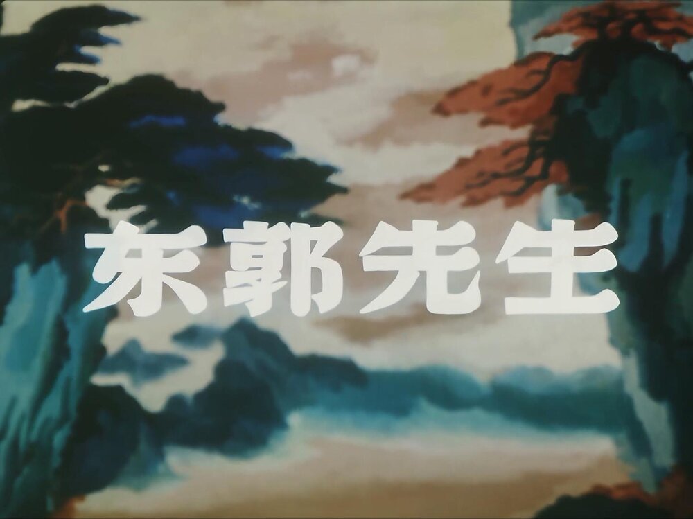 1955.东郭先生 彩色 高清