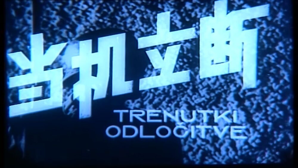 1956.当机立断.黑白 国南双语 南斯拉夫战争 高清有水印 豆瓣无分