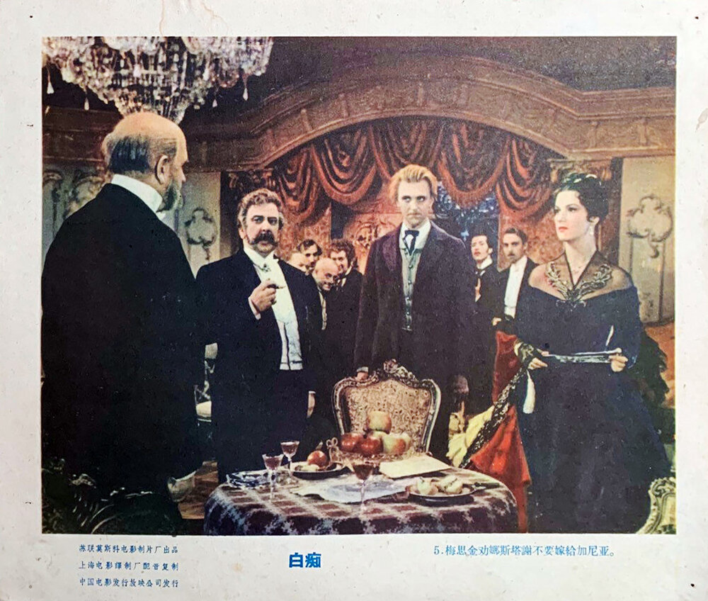 1958.白痴 彩色 中字 国语 高清 苏联剧情 豆瓣8.2