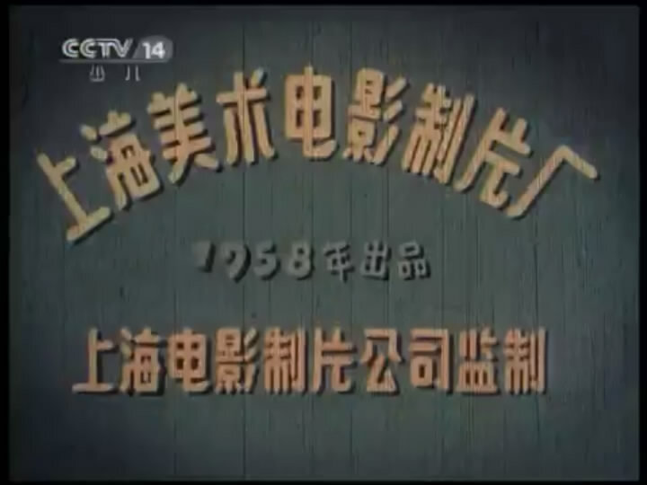 1958.三毛流浪记 彩色 清晰版