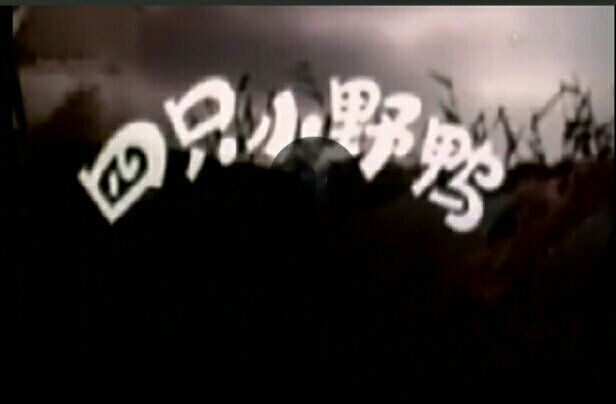 1958.四只小野鸭 彩色 标清