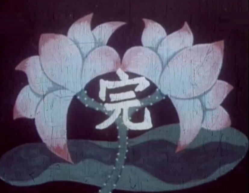 1958.并蒂莲 彩色 标清
