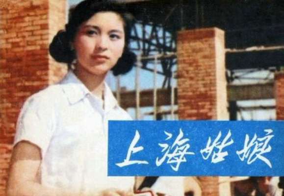 1958.上海姑娘 彩色 标清 北影爱情片 豆瓣7.1