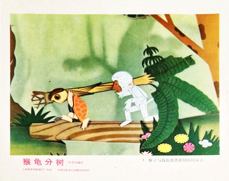1959.猴龟分树 彩色 标清
