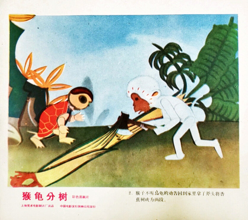 1959.猴龟分树 彩色 标清