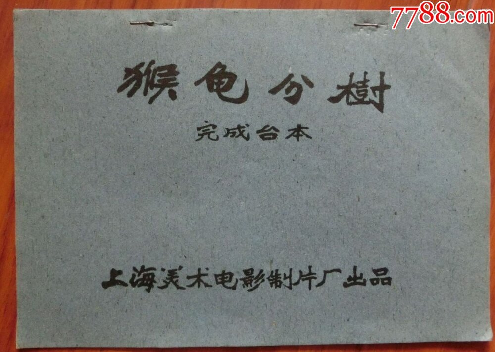 1959.猴龟分树 彩色 标清