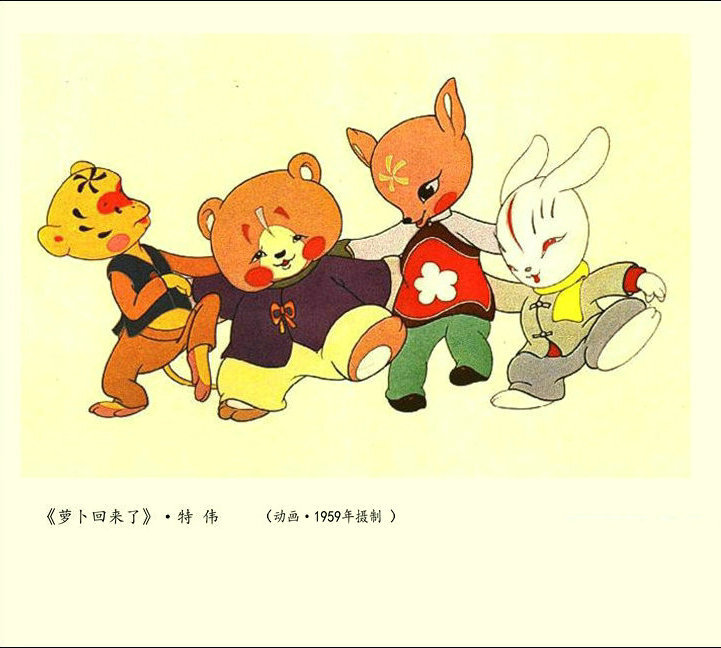 1959.萝卜回来了 彩色 清晰版