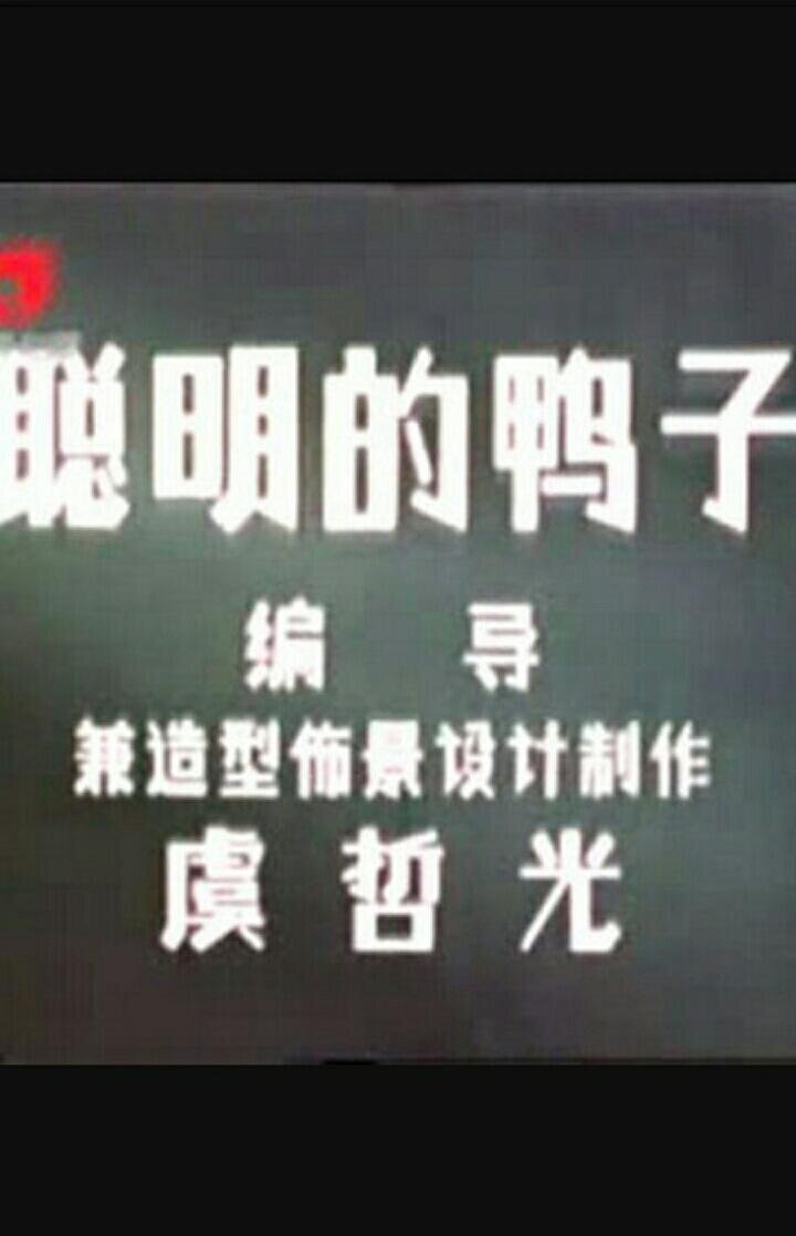 1960.聪明的鸭子 彩色 清晰版