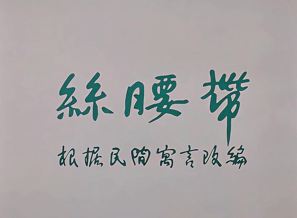 1961.一条丝腰带 彩色 清晰版