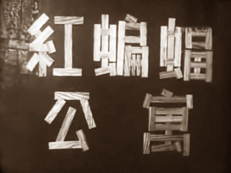 1962.红蝙蝠公寓 黑白 标清 香港悬疑惊悚 豆瓣7.6