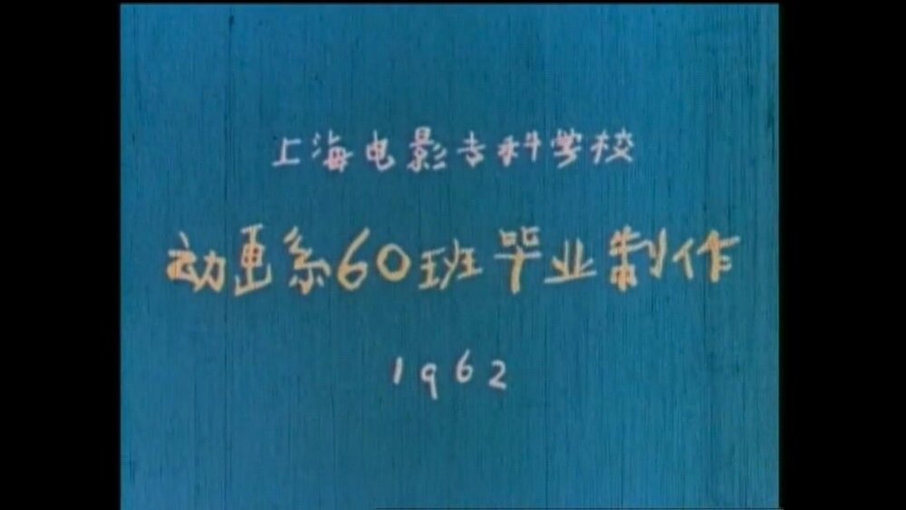 1962.没头脑和不高兴 彩色 高清