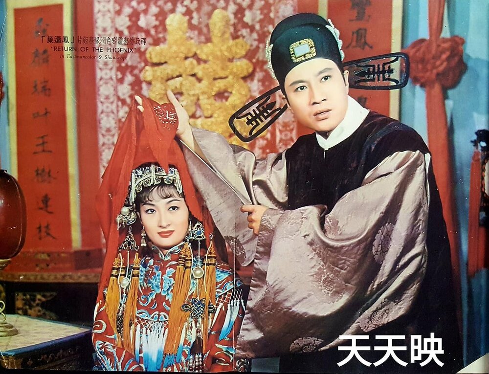 1963.凤还巢 彩色中字 高清 香港歌舞 豆瓣7.1 李香君