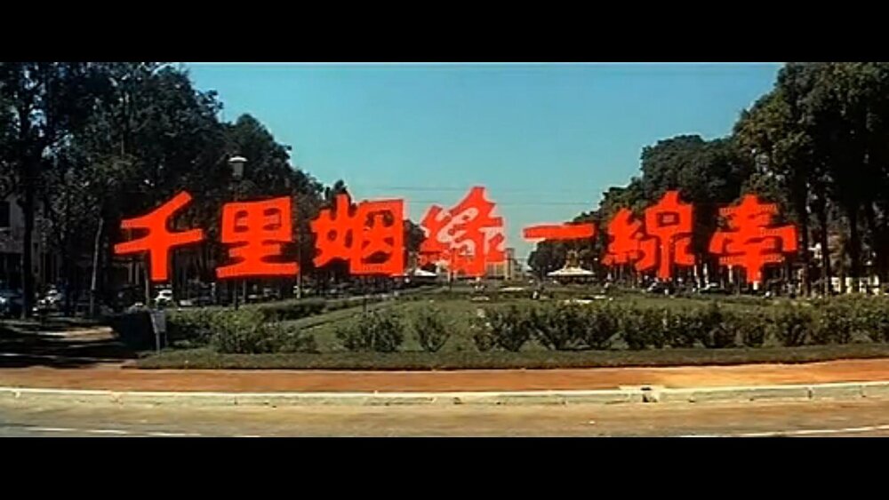 1963.千里姻缘一线牵 彩色中字 高清 香港喜剧爱情 豆瓣5.9