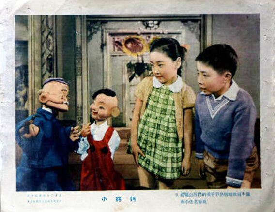 1963.小铃铛 彩色修复版 高清 北影儿童片 豆瓣8.1 谢添