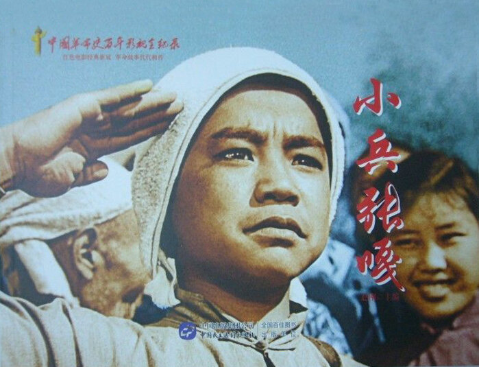 1963.小兵张嘎 AI渲染彩色版 高清 北影儿童片 豆瓣7.9
