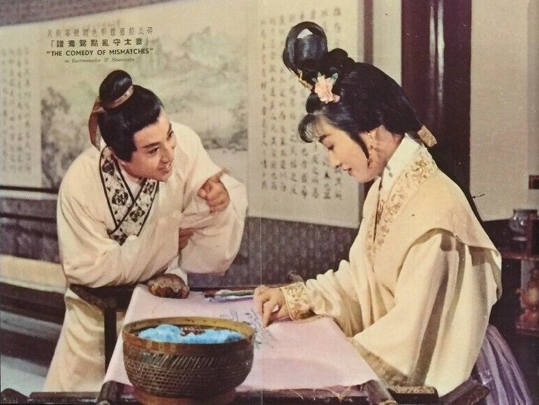 1964.乔太守乱点鸳鸯谱 彩色中字 高清 香港喜剧歌舞 黄梅调 豆瓣7.6 丁红 邵氏