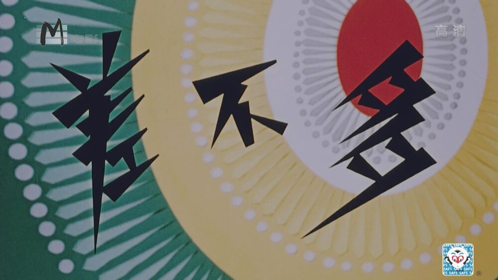 1964.差不多 彩色 高清