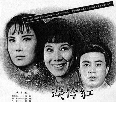 1965.红伶泪 彩色 清晰 香港爱情 豆瓣6.7 李丽华 凌波 邵氏