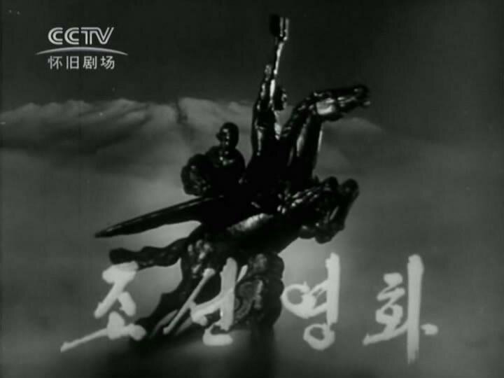 1965.看不见的战线 黑白 中字 朝鲜悬疑 标清有水印 豆瓣6.5