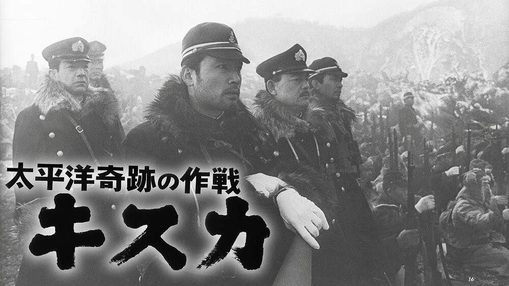 1965.太平洋奇迹的作战 黑白中字 日本战争 高清 豆瓣7.8 太平洋奇跡の作戦 キスカ
