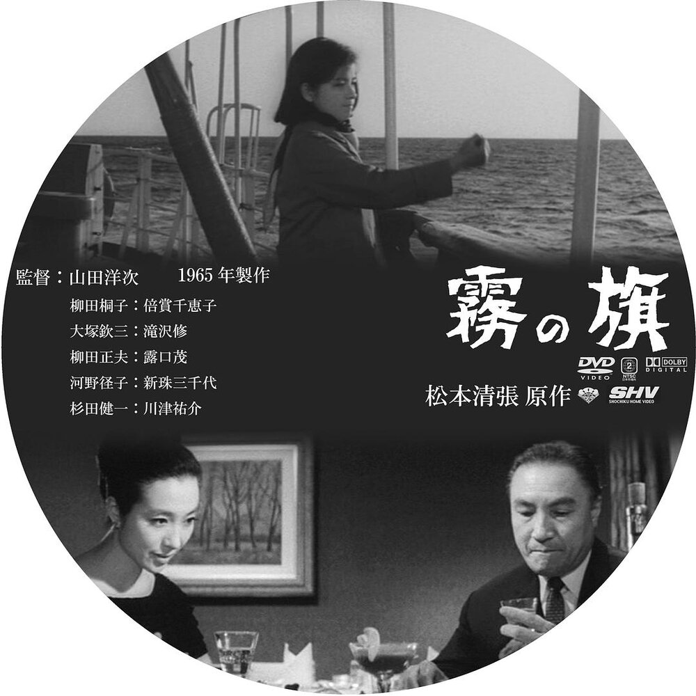 1965.雾之旗 黑白中字 日本犯罪 高清 豆瓣7.6