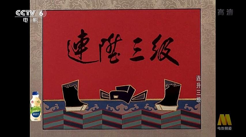 1966.连升三级 彩色中字 高清 香港喜剧片 豆瓣7.0