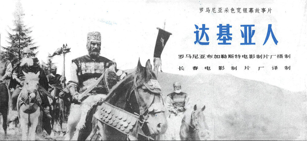 1967.达契亚人 彩色中字 清晰 罗马尼亚传记历史 豆瓣7.2 Dacii