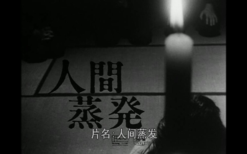 1967.人间蒸发 黑白 无字 清晰 日本纪录片 豆瓣7.4