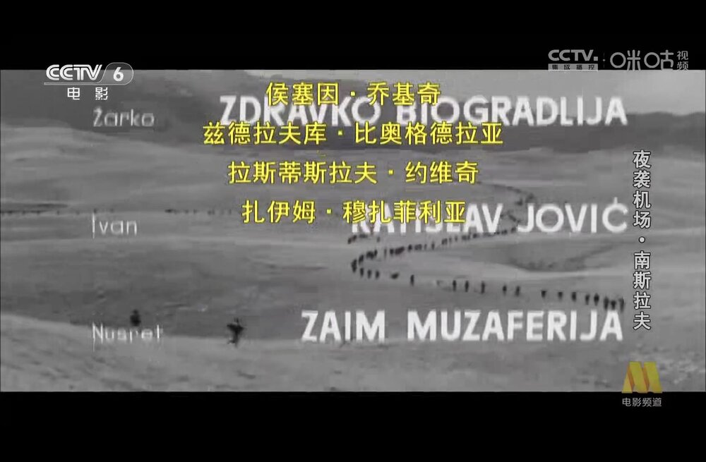 1968.夜袭机场 黑白 国语 南斯拉夫战争 高清 豆瓣7.3 Diverzanti.HDTVrip.1080i.x264.ac3