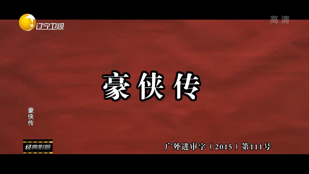 1969.豪侠传.彩色中字 高清 香港动作 豆瓣6.9 李菁  唐菁  邵氏