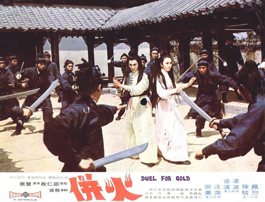 1971.火并 彩色 中字 高清 香港武侠 豆瓣7.5 凌波 邵氏.