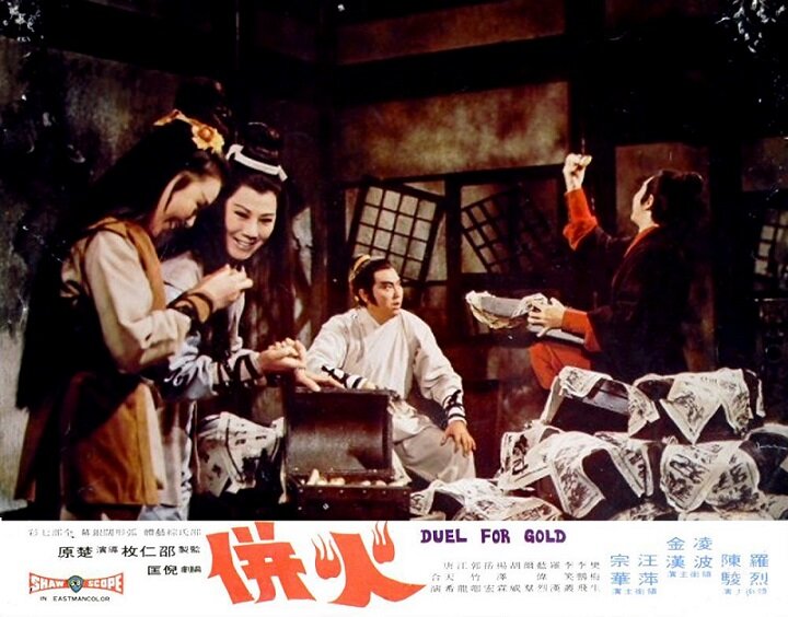 1971.火并 彩色 中字 高清 香港武侠 豆瓣7.5 凌波 邵氏.