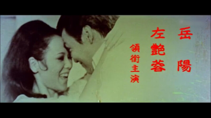 1971.真真假假 彩色高清 台湾喜剧 岳阳 左艳蓉