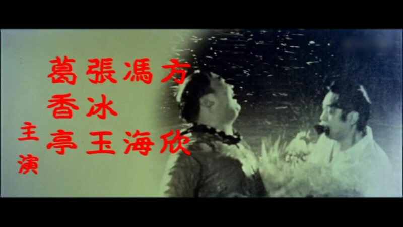 1971.真真假假 彩色高清 台湾喜剧 岳阳 左艳蓉
