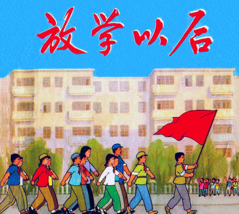 1972.放学以后 彩色 清晰版